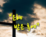 은혜 받은 후에