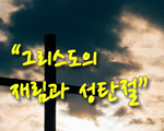그리스도의 재림과 성탄절