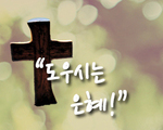 도우시는 은혜