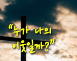 누가 나의 이웃일까?