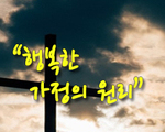 행복한 가정의 원리!