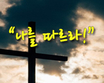 나를 따르라!