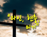 과인, 현충, 미기
