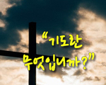 기도란 무엇입니까?