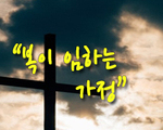 복이 임하는 가정!
