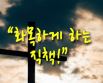 화목하게 하는 직책