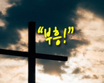 부흥!