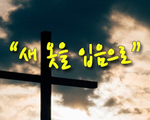 새 옷을 입음으로!