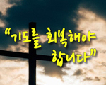 기도를 회복해야 합니다