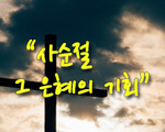 사순절 그 은혜의 기회!