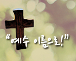 예수 이름으로!