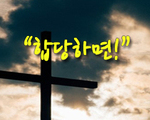 합당하면