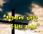 징계에 대한 우리의 자세