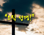오직 성경!