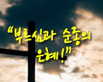 부르심과 순종의 은혜