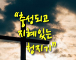 충성되고 지혜있는 청지기