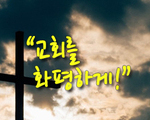 교회를 화평하게!