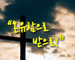 온유함으로 받으라!