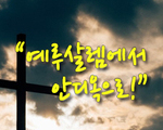 예루살렘에서 안디옥으로