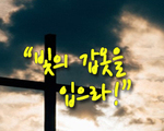 빛의 갑옷을 입으라!