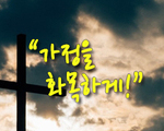 가정을 화목하게!