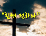 힘써 전하라!