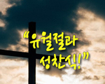 유월절과 성찬식!