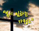 복이 임하는 가정2