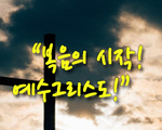 복음의 시작! 예수 그리스도!