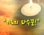 기도의 파수꾼!