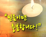 믿음이면 충분합니다!