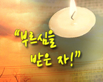 부르심을 받은 자!