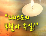 그리스도의 부활과 주일!