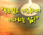 부르짖고 기도하며 기다리는 삶