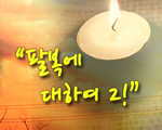 팔복에 대하여2
