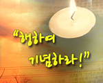 행하여 기념하라!