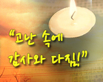 고난 속에 감사와 다짐!