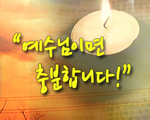예수님이면 충분합니다!