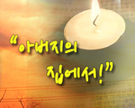 아버지의 집에서!