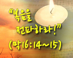 복음을 전파하라!