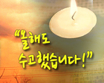 올해도 수고했습니다!