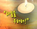 하늘을 우러러!