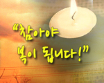 참아야 복이 됩니다!