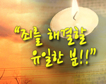 죄를 해결할 유일한 분!