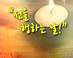 선을 행하는 날!