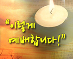 이렇게 예배합니다!