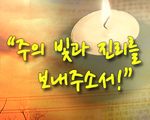 주의 빛과 진리를 보내주소서!