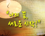 나의 끝, 새로운 시작!