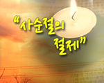 사순절의 절제!