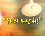 우리의 피난처